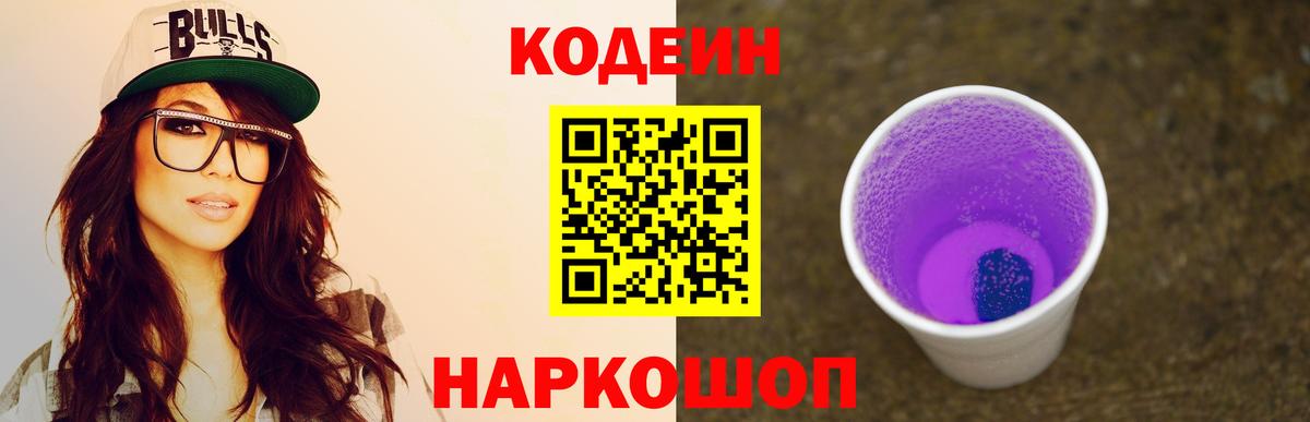 Кодеин напиток Lean (лин)  Кодеин Purple Drank  Вход с VPN  Зеленодольск 